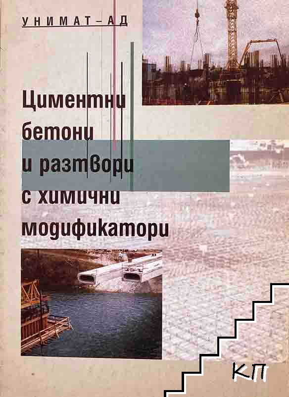 Циментни бетони и разтвори с химични модификатори