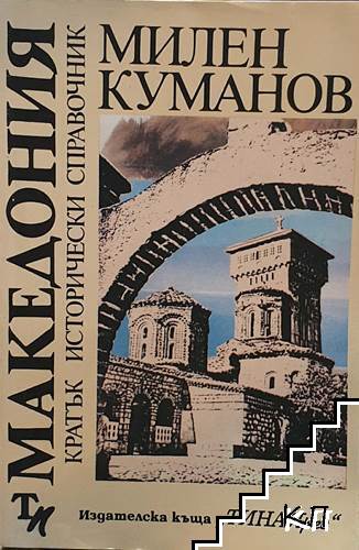 Македония