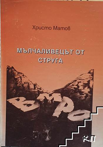 Мълчаливецът от Струга