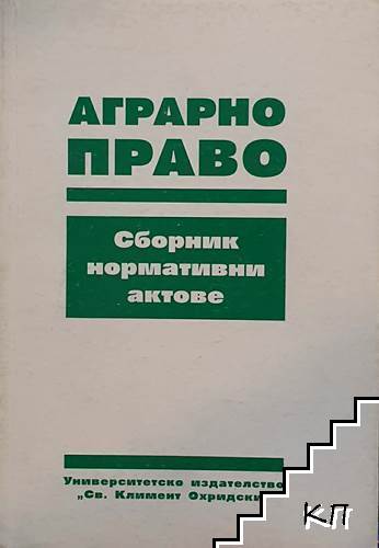 Аграрно право-сборник нормативни актове