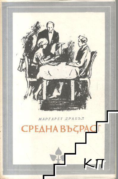 Средна възраст