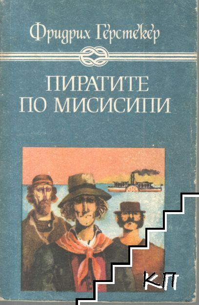 Пиратите по Мисисипи