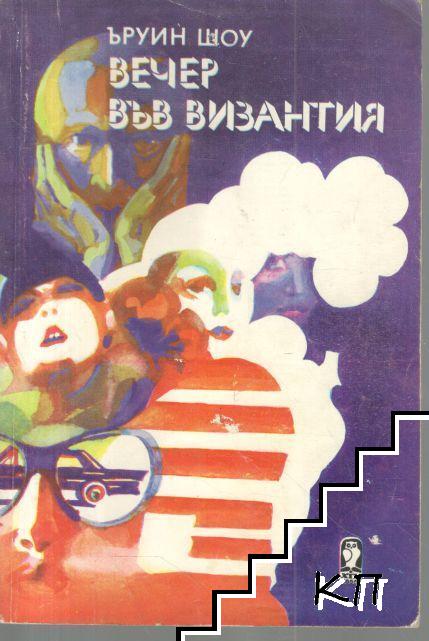 Вечер във Византия