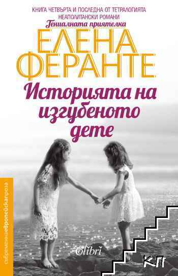 Историята на изгубеното дете