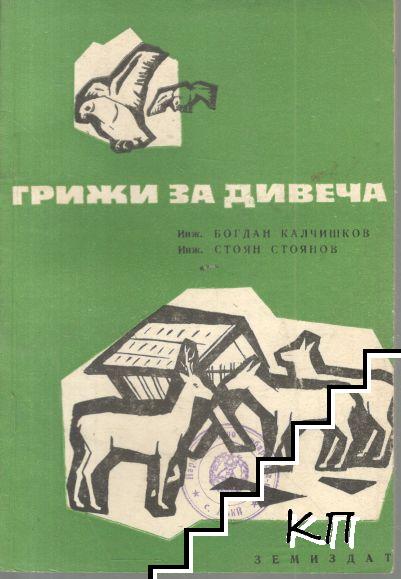 Грижи за дивеча