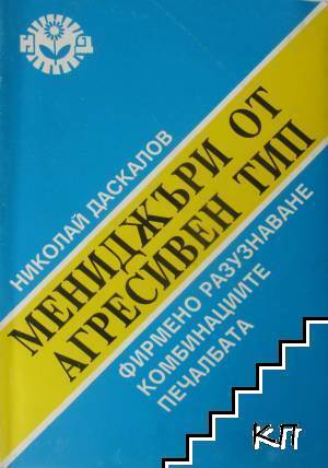 Мениджъри от агресивен тип