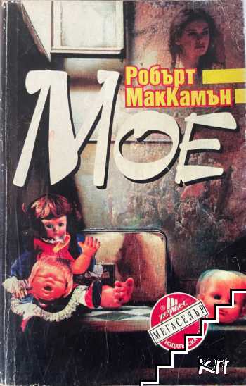 Мое