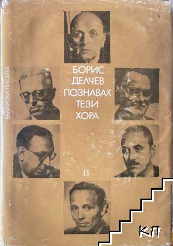 Познавах тези хора. Книга 2 Познавах тези хора. Книга 2