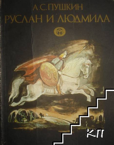 Руслан и Людмила