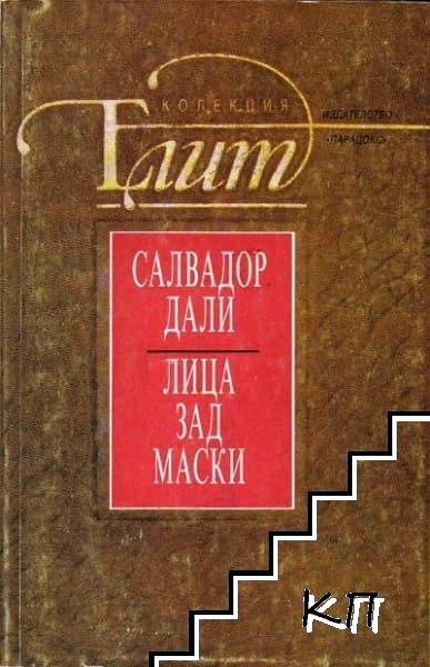 Лица зад маски