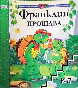 Франклин прощава