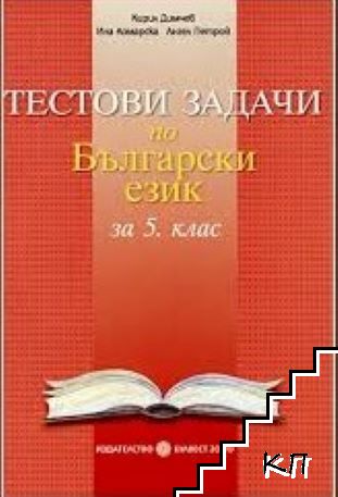 Тестови задачи по български език за 5. клас