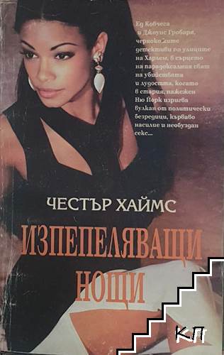 Изпепеляващи нощи