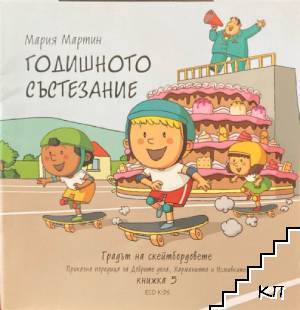 Годишното състезание