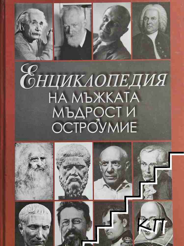 Енциклопедия на мъжката мъдрост и остроумие