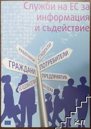 Служби на ЕС за информация и съдействие