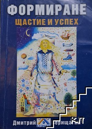 Формиране. Щастие и успех. Книга 2