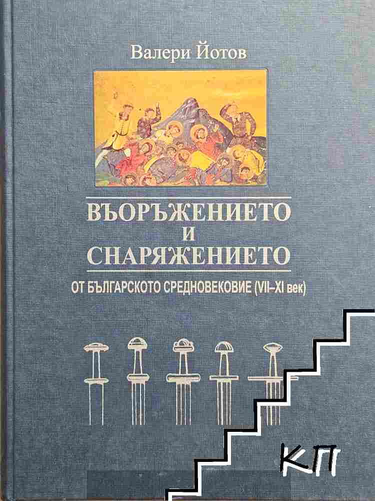 Въоръжението и снаряжението от българското средновековие VII-XI век