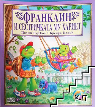 Франклин и сестричката му Хариет