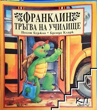 Франклин тръгва на училище