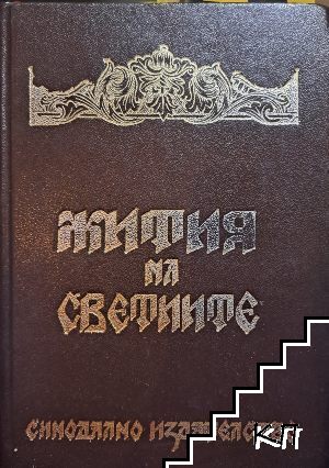 Жития на светиите Жития на светиите