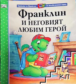 Франклин и неговият любим герой