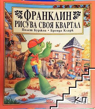 Франклин рисува своя квартал
