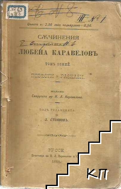 Съчинения на Любена Каравеловъ. Томъ 8: Повести и разкази