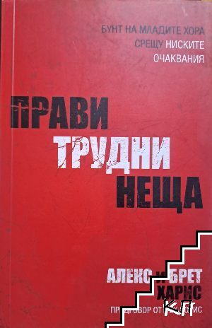 Прави трудни неща