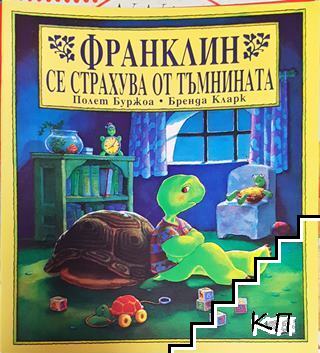 Франклин се страхува от тъмнината