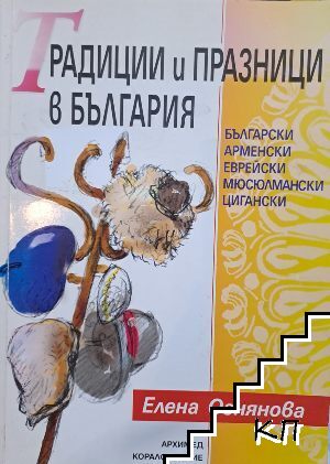 Традиции и празници в България Традиции и празници в България