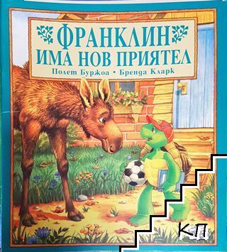 Франклин има нов приятел