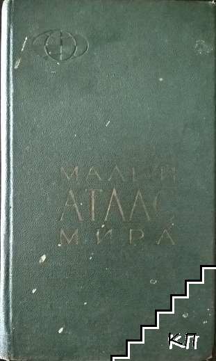 Малый атлас мира