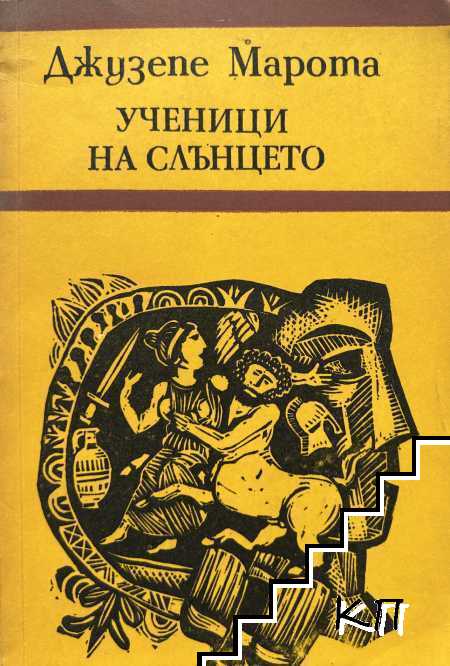 Ученици на слънцето