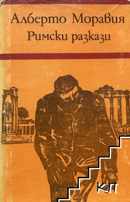 Римски разкази