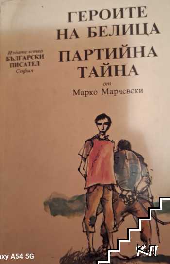 Героите на Белица; Партийна тайна