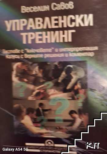Управленски тренинг