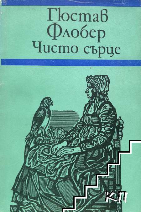 Чисто сърце