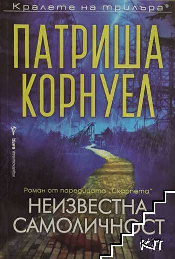 Неизвестна самоличност