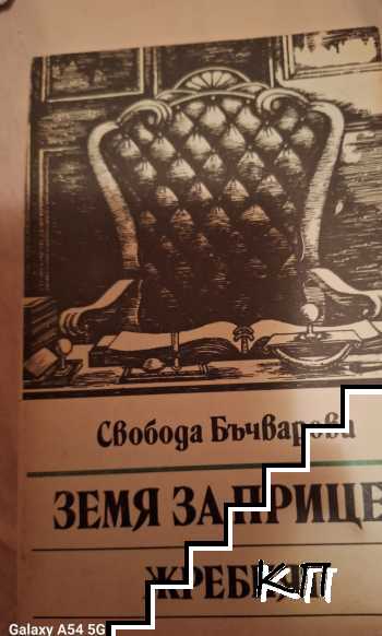 Земя за прицел. Книга 5: Жребият