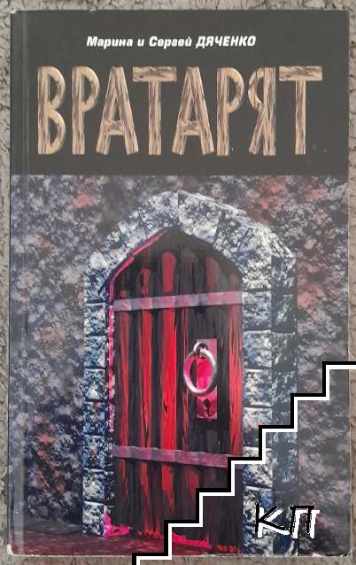 Вратарят