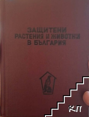 Защитени растения и животни в България