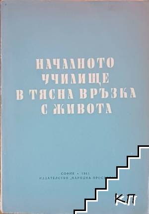 Началното училище в тясна връзка с живота Началното училище в тясна връзка с живота