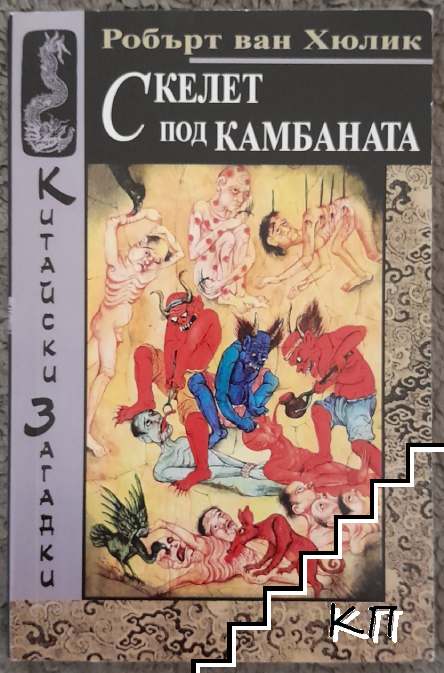 Китайски загадки: Скелет под камбаната