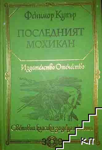 Последният мохикан