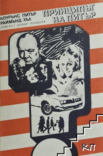 Принципът на Питър; Предписанията на Питър