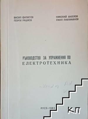 Ръководство за упражнения по електротехника