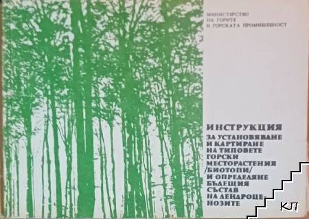 Инструкция за установяване и картиране на типовете горски месторастения (биотопи) и определяне бъдещия състав на дендроценозите