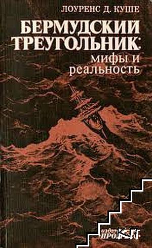 Бермудский треугольник: Мифы и реальность