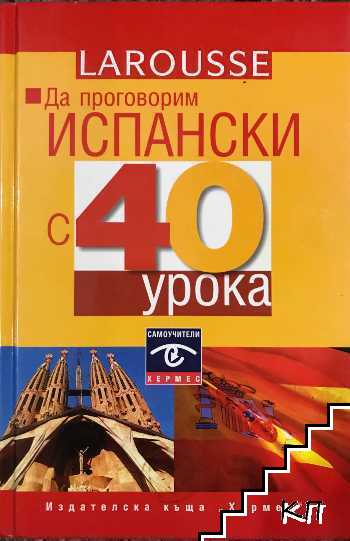 Да проговорим испански с 40 урока